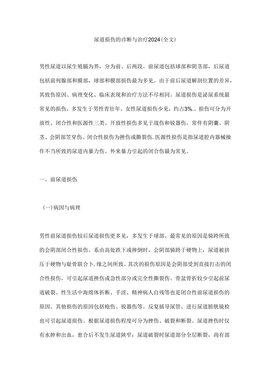 尿道损伤的诊断与治疗2024(全文).docx_第1页