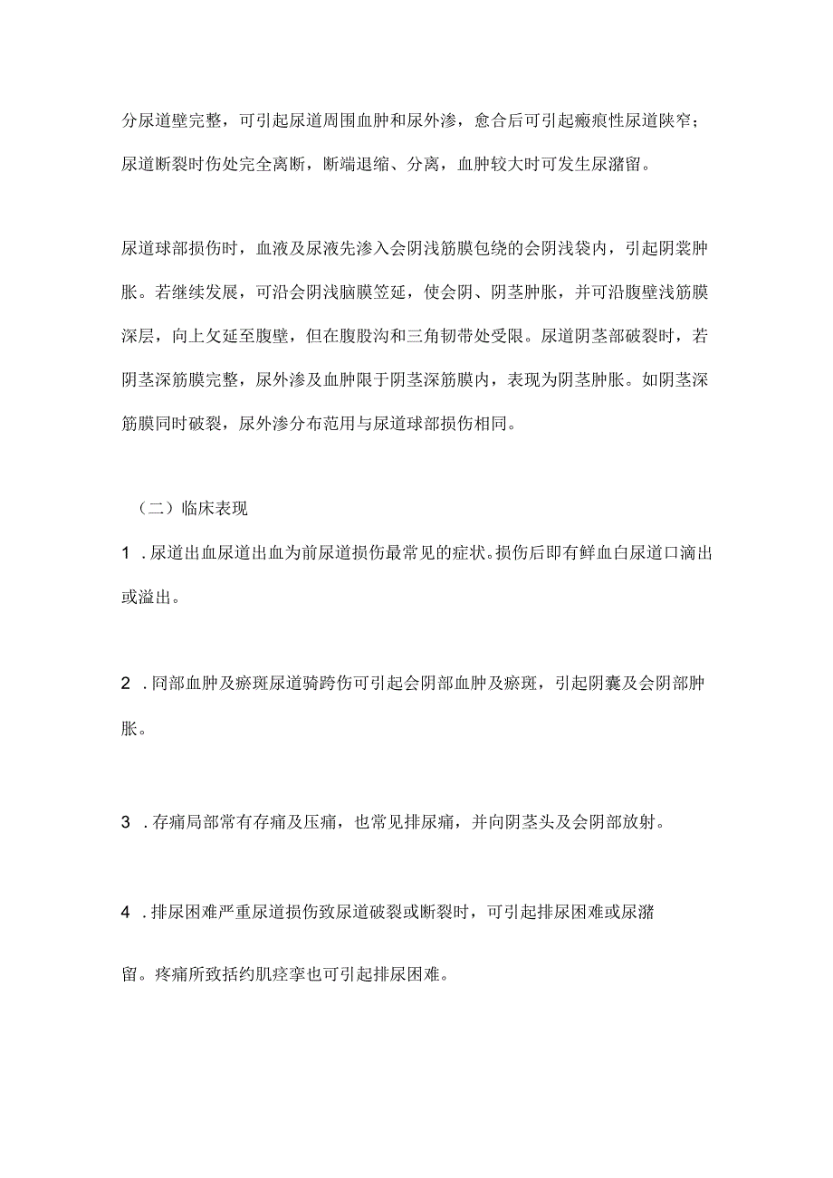 尿道损伤的诊断与治疗2024(全文).docx_第2页