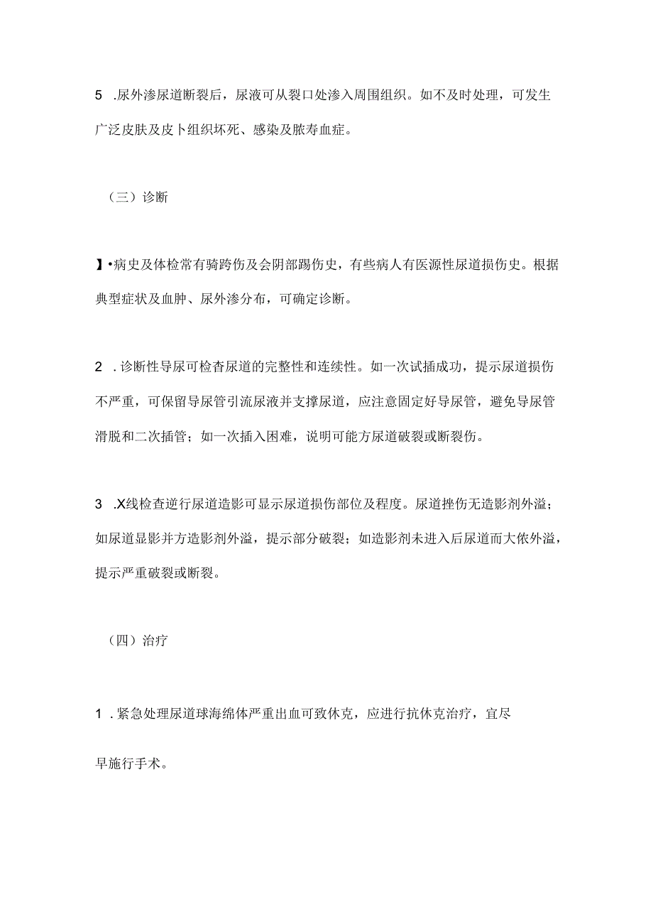 尿道损伤的诊断与治疗2024(全文).docx_第3页