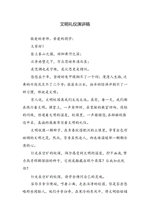 文明礼仪演讲稿.docx