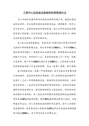 工程中心实验室设备维修收费管理办法.docx