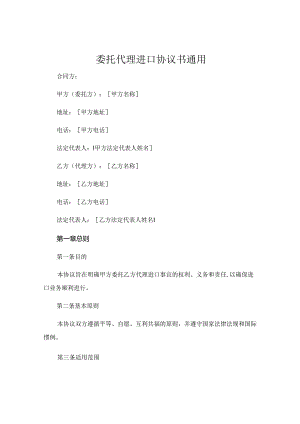 委托代理进口协议书通用 (5).docx