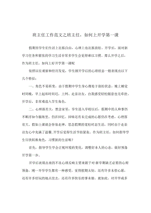 班主任工作范文班主任如何上开学第一课.docx