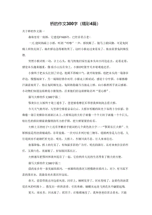 桥的作文300字（精彩4篇）.docx