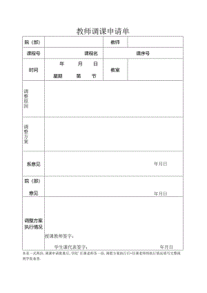 教 师 调 课 申 请单.docx
