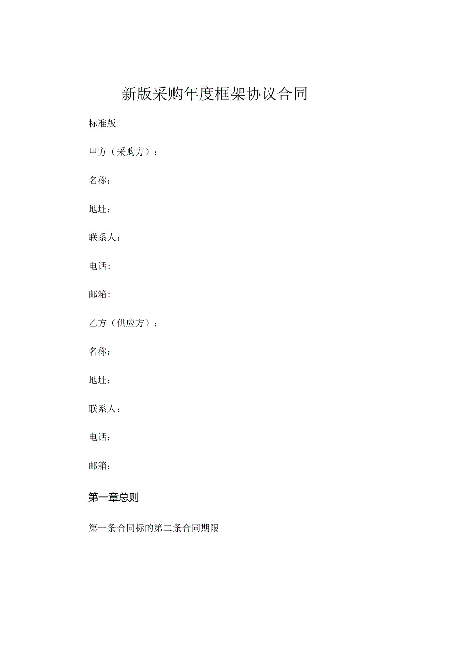 新版采购年度框架协议合同标准版 (4).docx_第1页