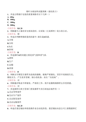 烟叶分级技师试题预测（强化练习）.docx
