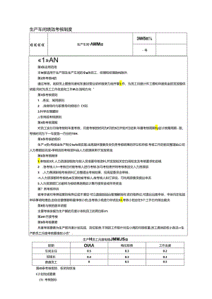 生产车间绩效考核制度.docx
