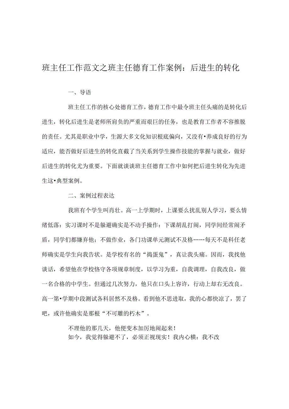 班主任工作范文班主任德育工作案例：后进生的转化.docx_第1页