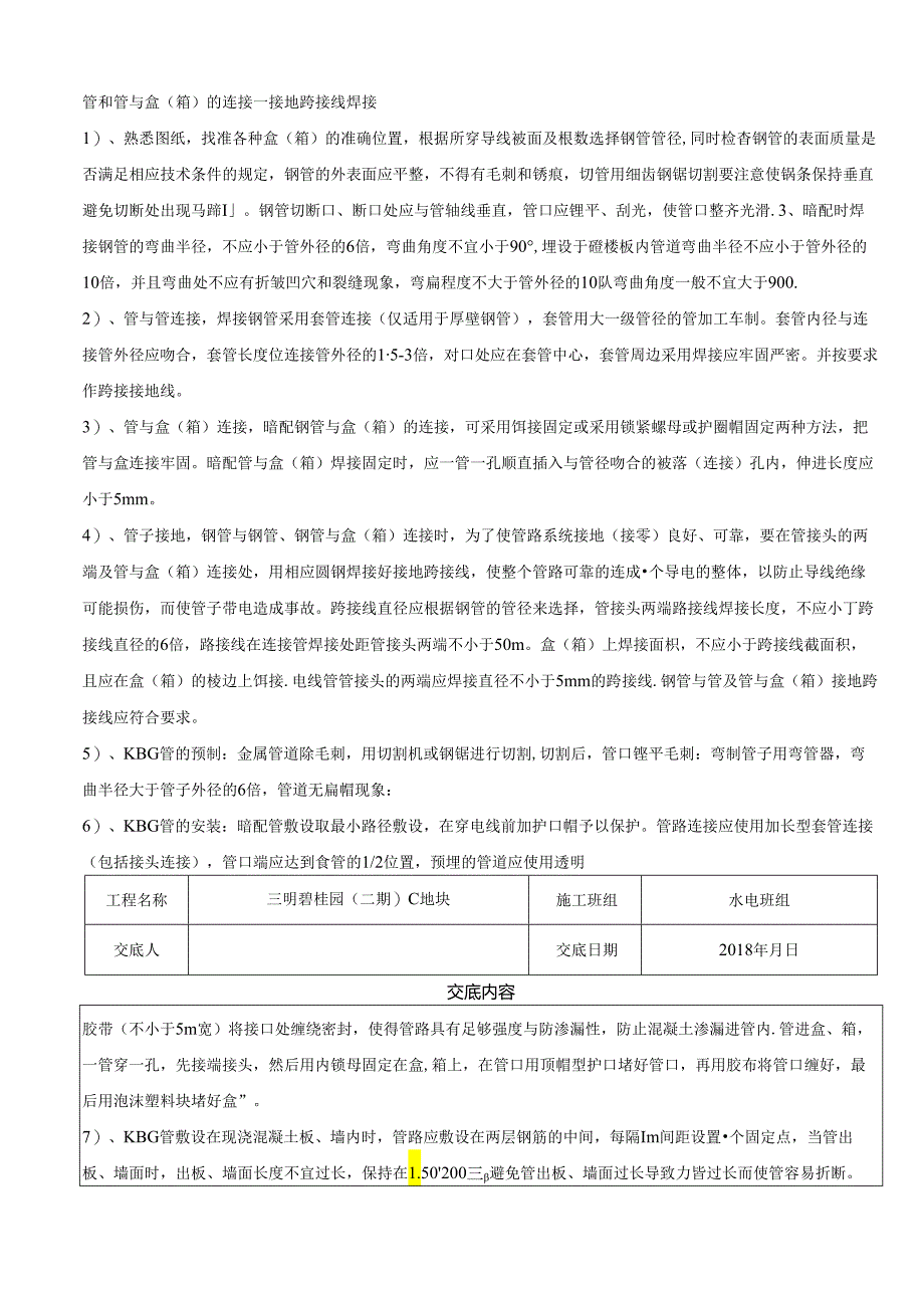 水电安装班组技术交底.docx_第3页