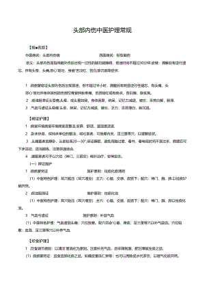 头部内伤中医护理常规.docx