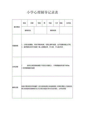 小学心理辅导记录表.docx