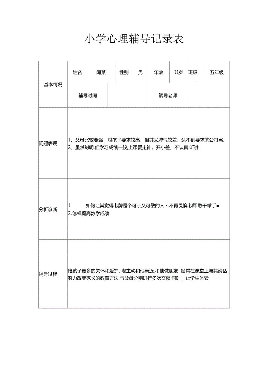 小学心理辅导记录表.docx_第1页