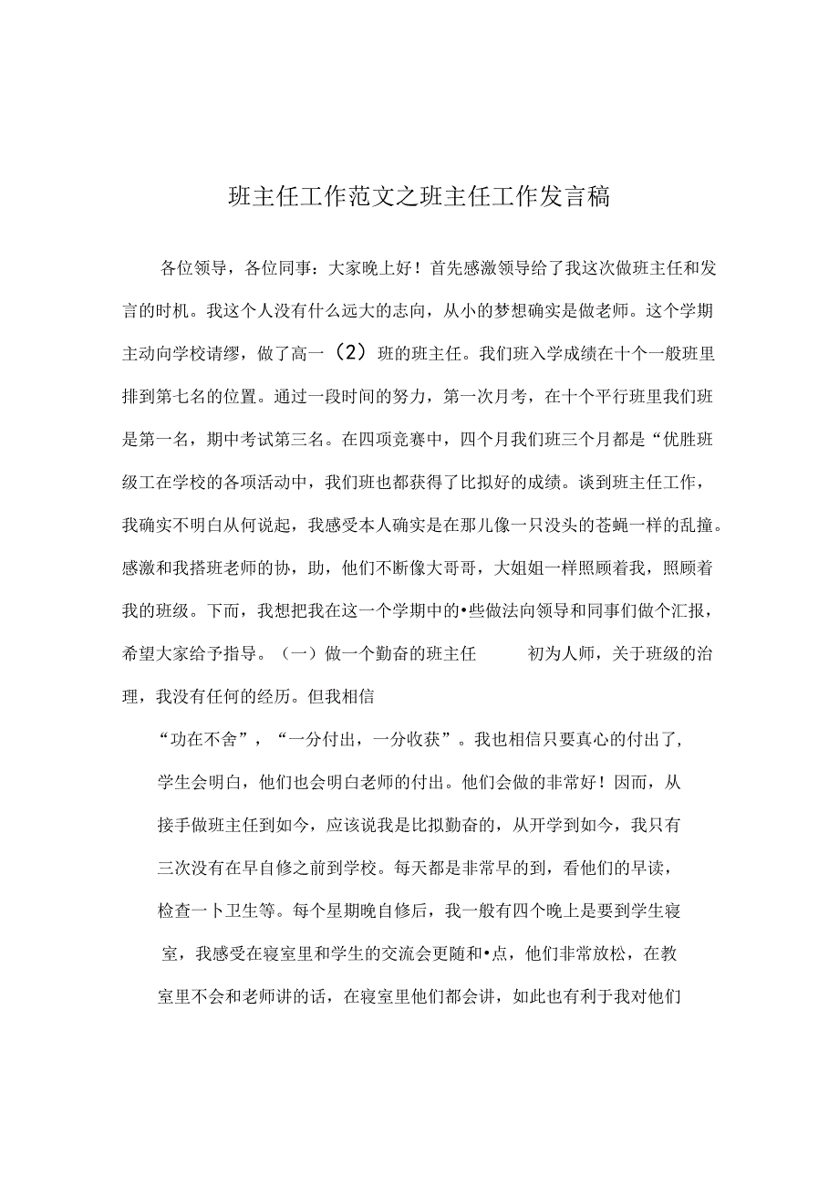 班主任工作范文班主任工作发言稿.docx_第1页