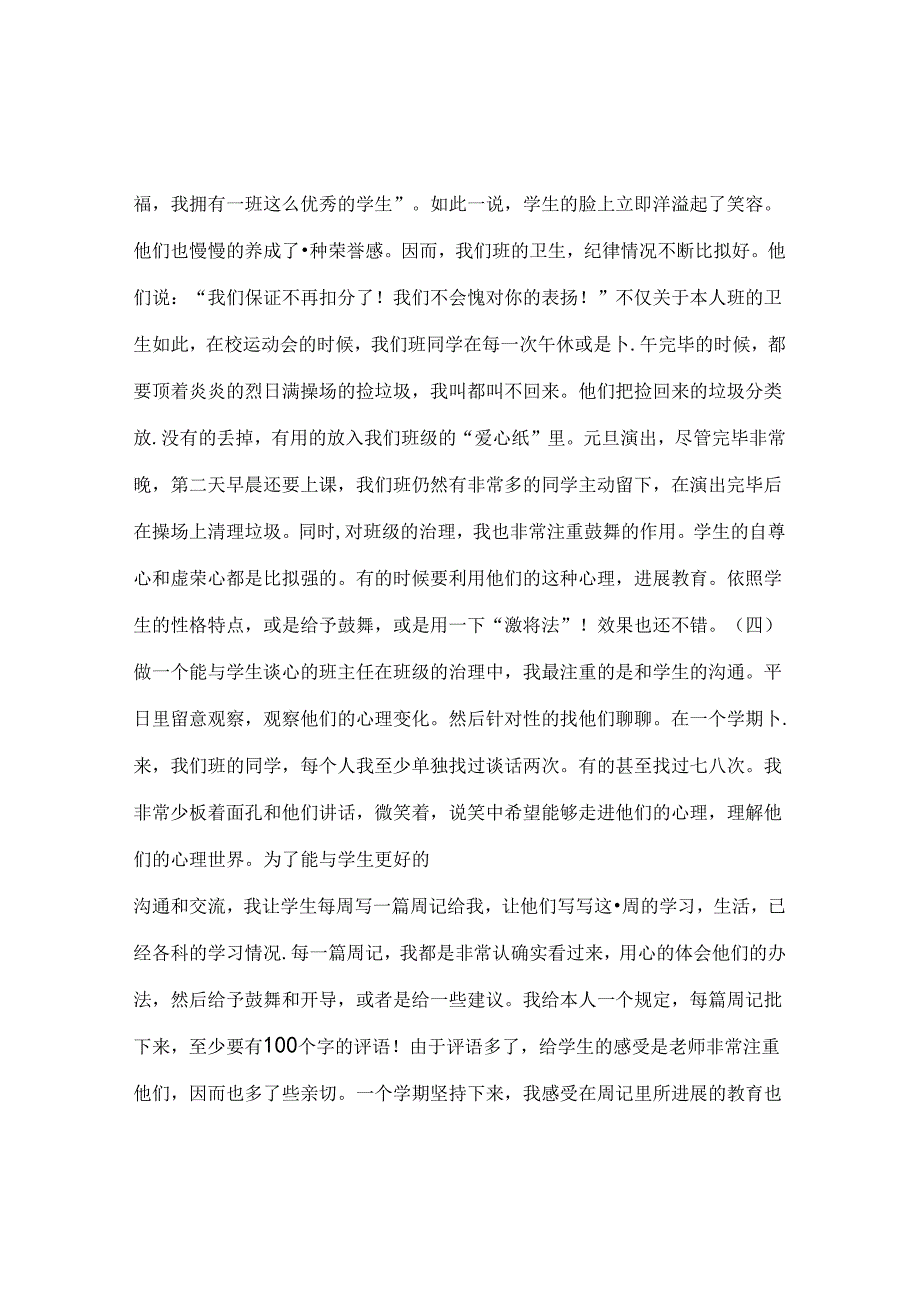 班主任工作范文班主任工作发言稿.docx_第3页