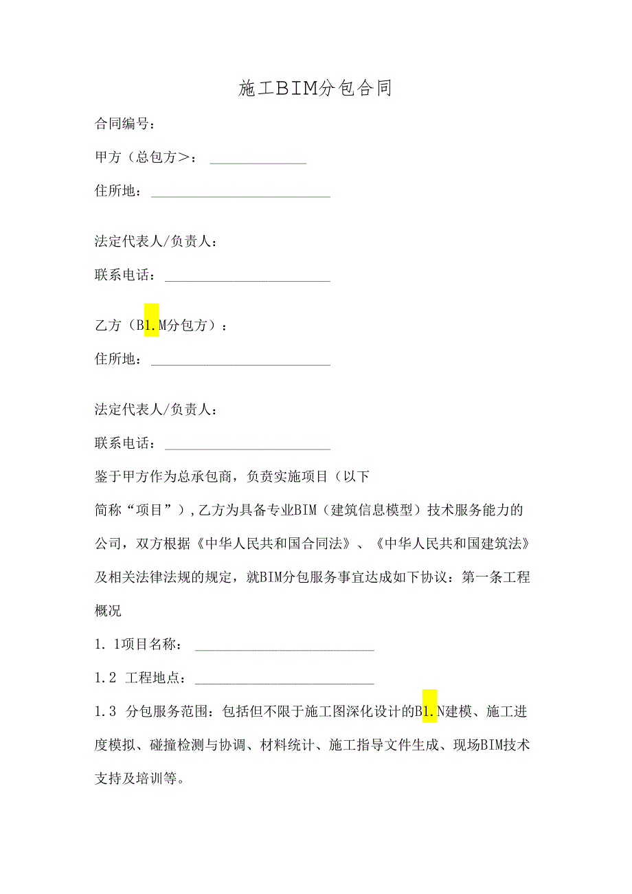 施工bim分包合同.docx_第1页