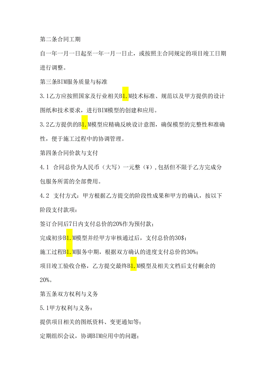 施工bim分包合同.docx_第2页