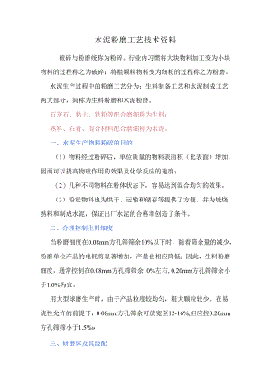 水泥粉磨工艺技术资料.docx