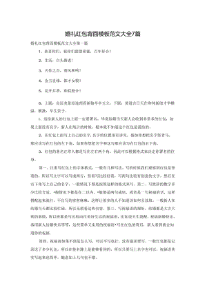 婚礼红包背面模板范文大全7篇.docx