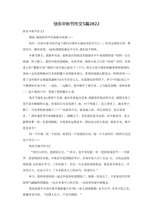 快乐中秋节作文5篇2022.docx