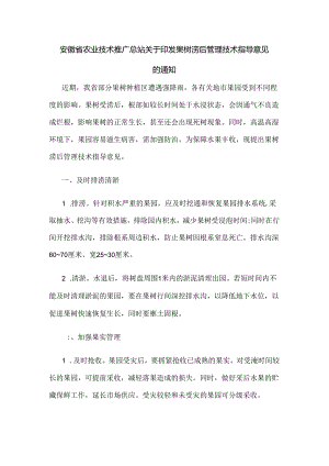 安徽省果树涝后管理技术指导意见.docx