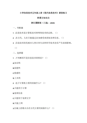 浙江摄影版（三起）（2020）信息技术五年级上册《现代信息技术》课堂练习附课文知识点.docx