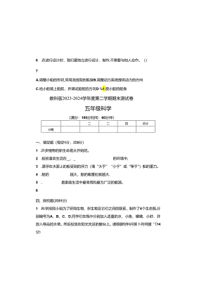 教科版2023--2024学年度第二学期五年级科学下册期末测试卷及答案（含六套题）.docx