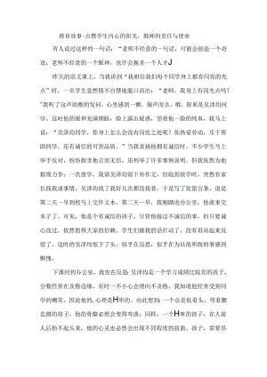 教育故事--点燃学生内心的阳光教师的责任与使命.docx