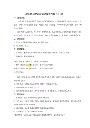 幼儿园自然远足活动操作方案.docx