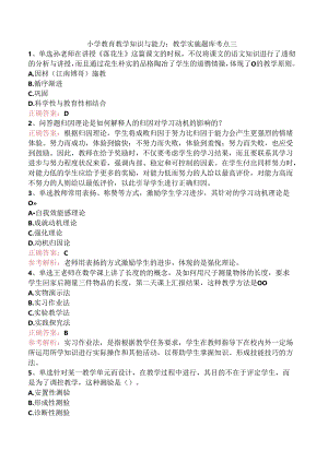 小学教育教学知识与能力：教学实施题库考点三.docx