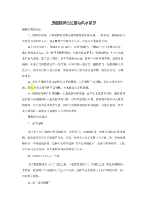 房屋楼梯的位置与风水禁忌.docx