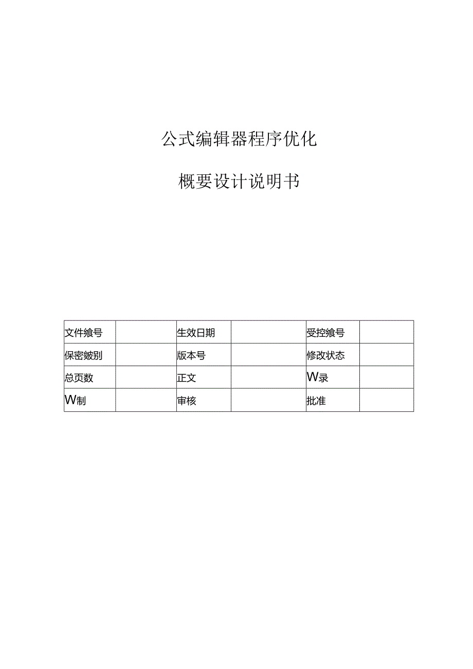 电力监控系统公式编辑器程序优化概要设计说明书-V1.00.docx_第1页