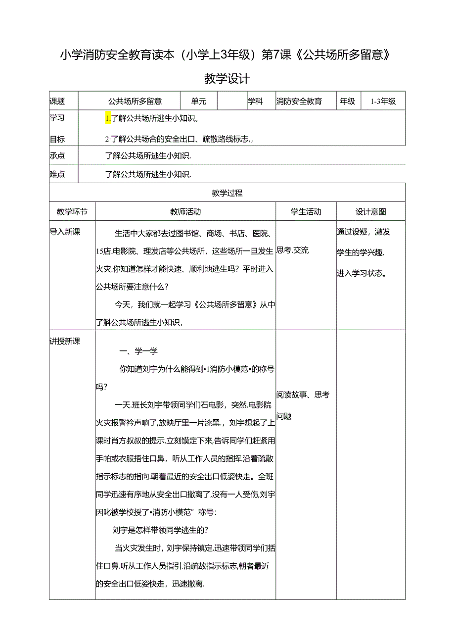 小学消防安全教育读本第8课《公共场所多留意》教学设计.docx_第1页