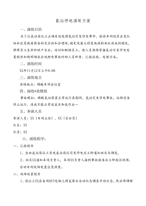 氨站停电演练方案.docx