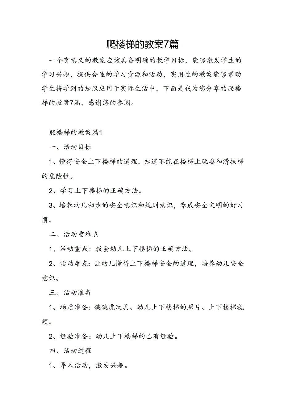 爬楼梯的教案7篇.docx_第1页