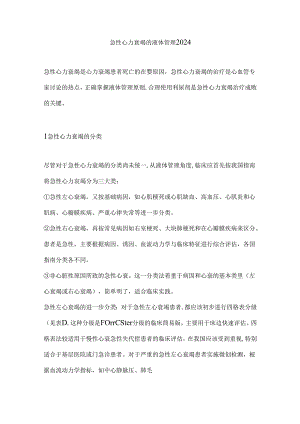 急性心力衰竭的液体管理2024.docx