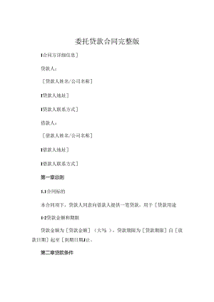 委托贷款合同 完整版 .docx
