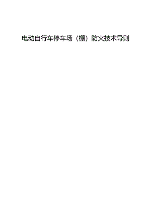 安徽省电动自行车停车场（棚）防火技术导则2024.docx