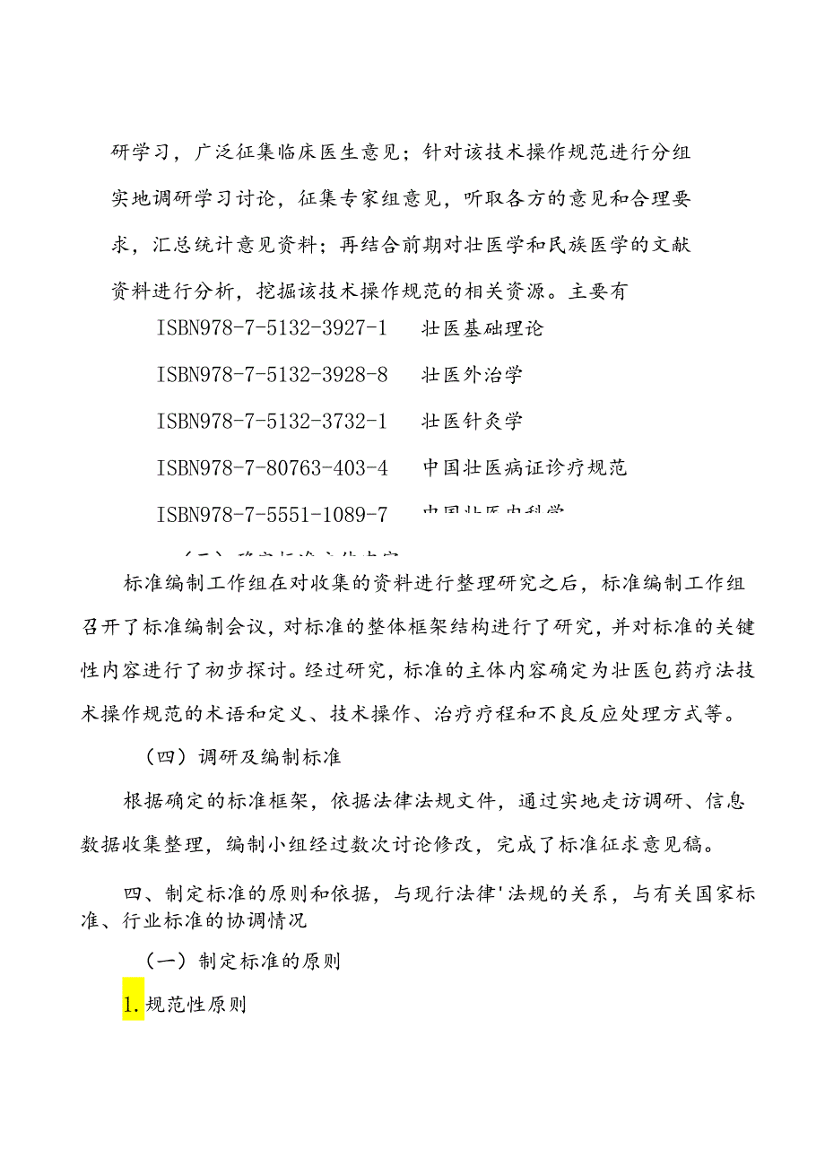 广西地方标准《壮医包药疗法技术操作规范》编制说明.docx_第3页