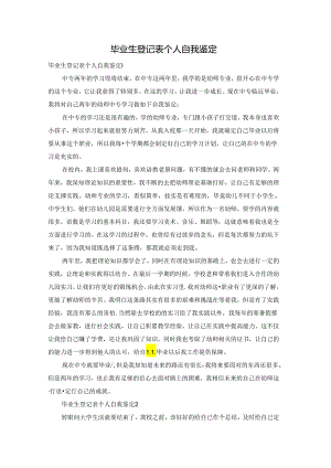 毕业生登记表个人自我鉴定.docx