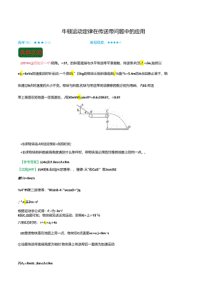 牛顿运动定律在传送带问题中的应用.docx