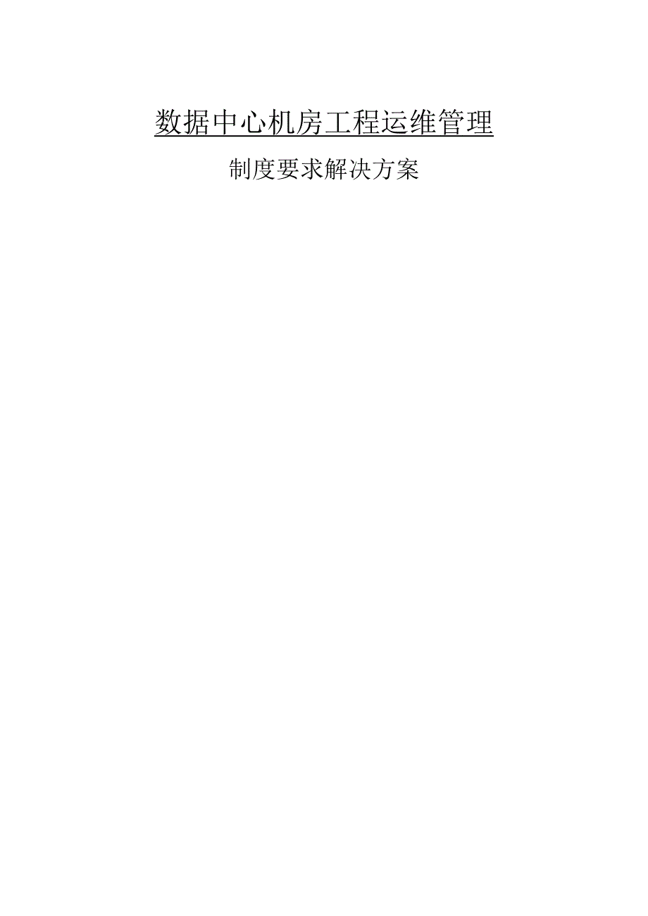 数据中心机房工程运维管理各项制度与运维要求Word(38页).docx_第1页