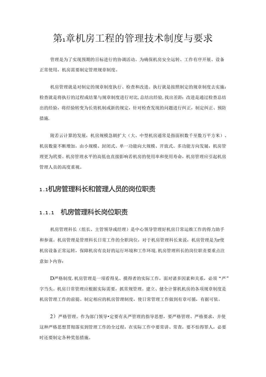数据中心机房工程运维管理各项制度与运维要求Word(38页).docx_第3页