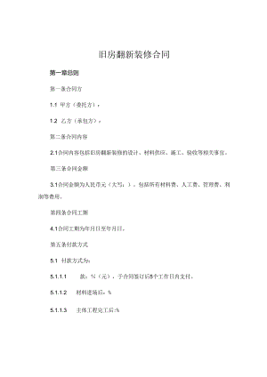 旧房翻新装修合同共.docx
