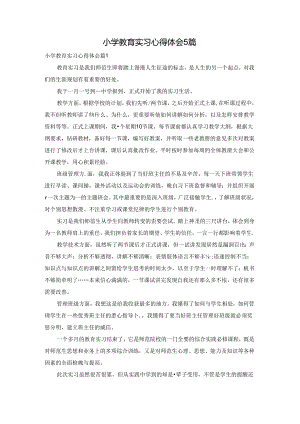 小学教育实习心得体会5篇.docx