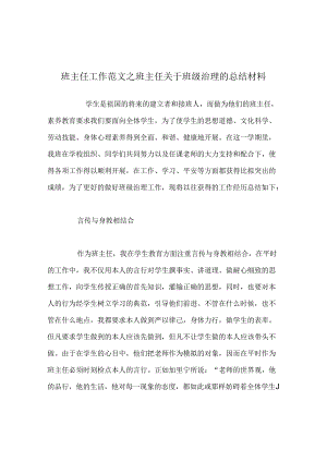 班主任工作范文班主任对于班级管理的总结材料.docx