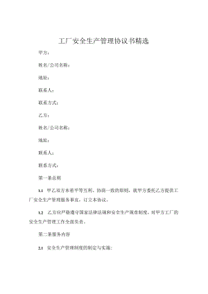 工厂安全生产管理协议书精选.docx