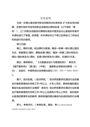 江门市引用珠海市中餐宴会摆台职业技能培训课程标准.docx