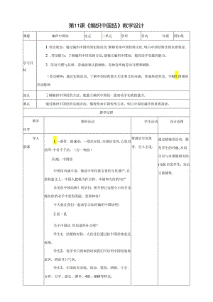 川民版劳动教育四上 第11课《编织中国结》教案.docx