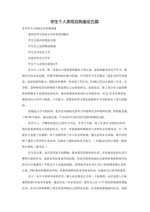 学生个人表现自我鉴定五篇.docx
